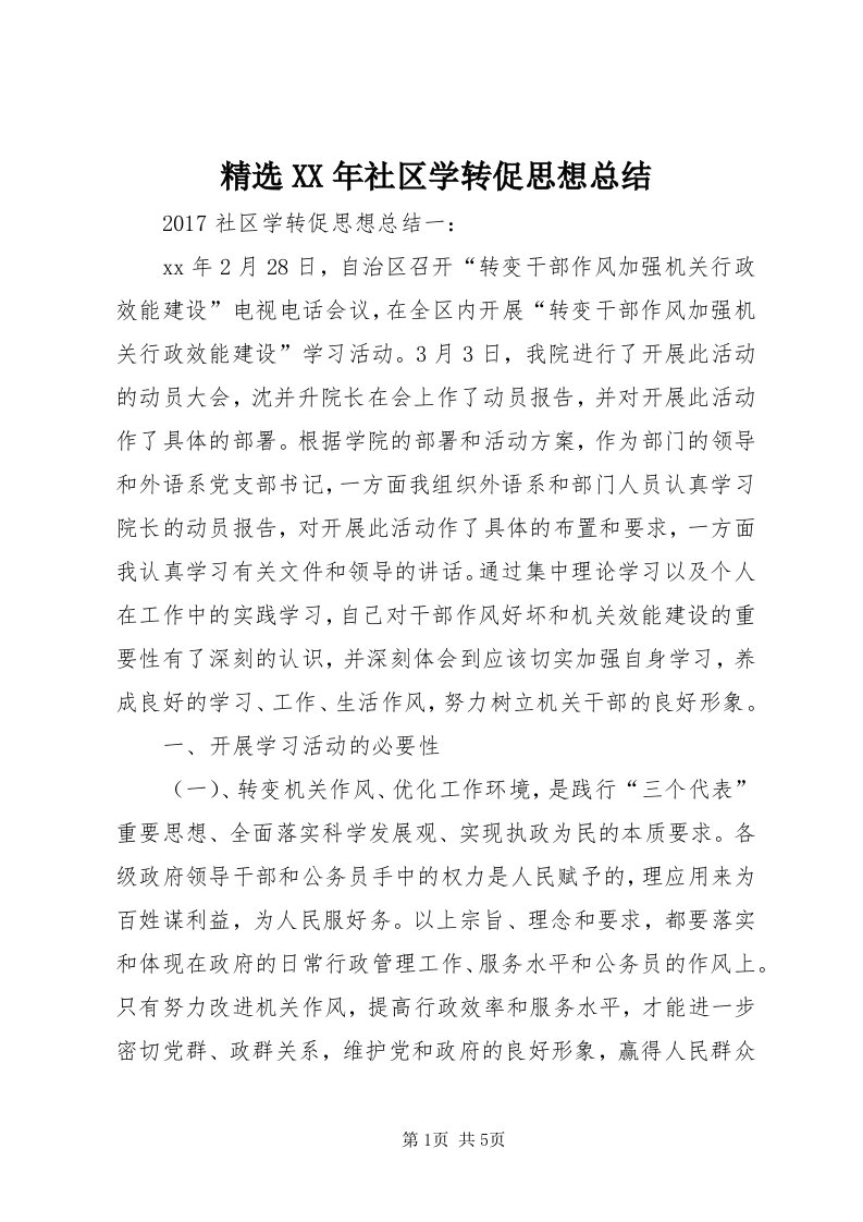 4精选某年社区学转促思想总结