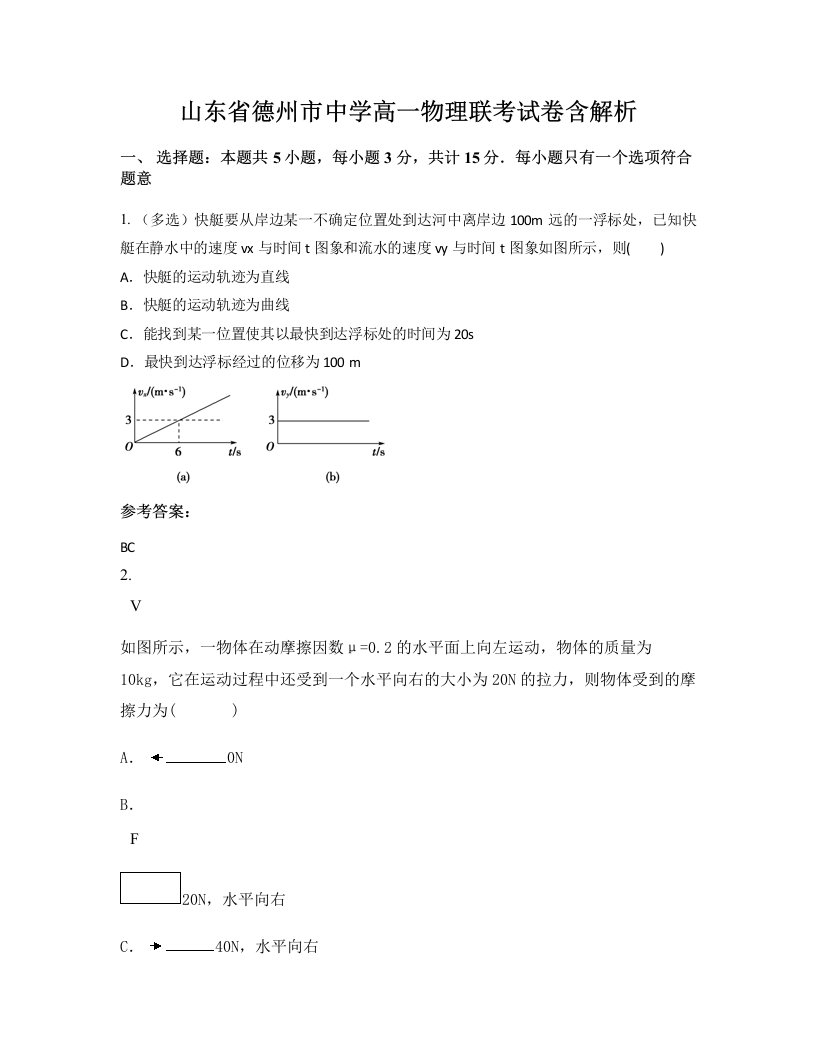 山东省德州市中学高一物理联考试卷含解析