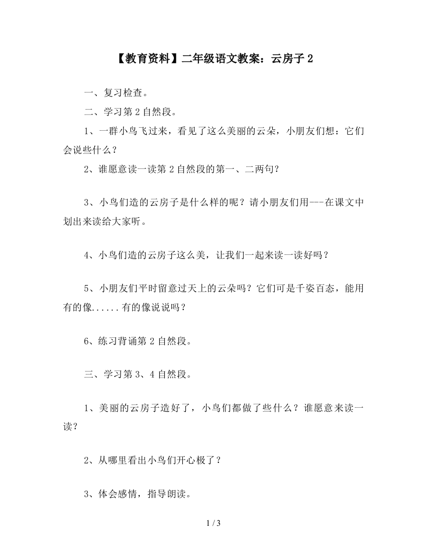 【教育资料】二年级语文教案：云房子2