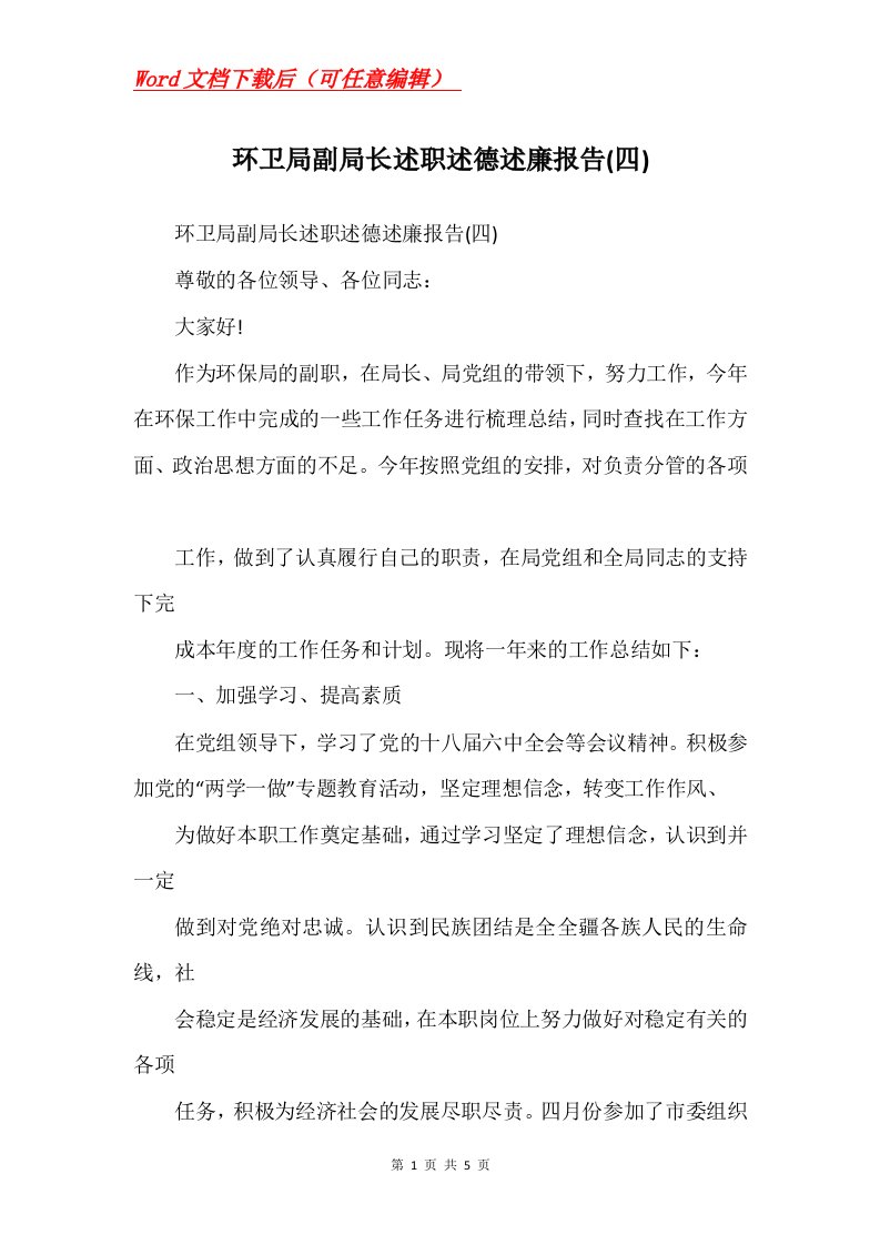 环卫局副局长述职述德述廉报告四