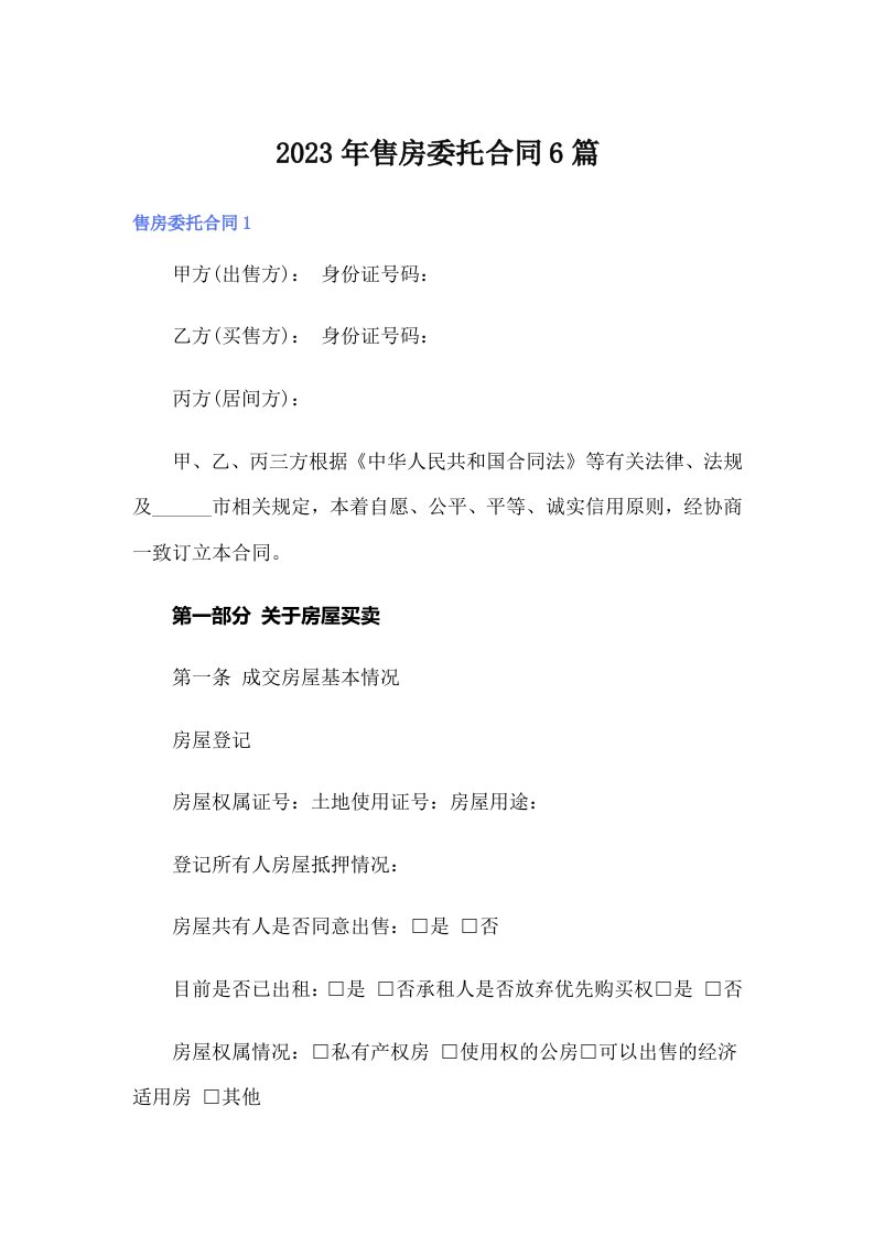 售房委托合同6篇