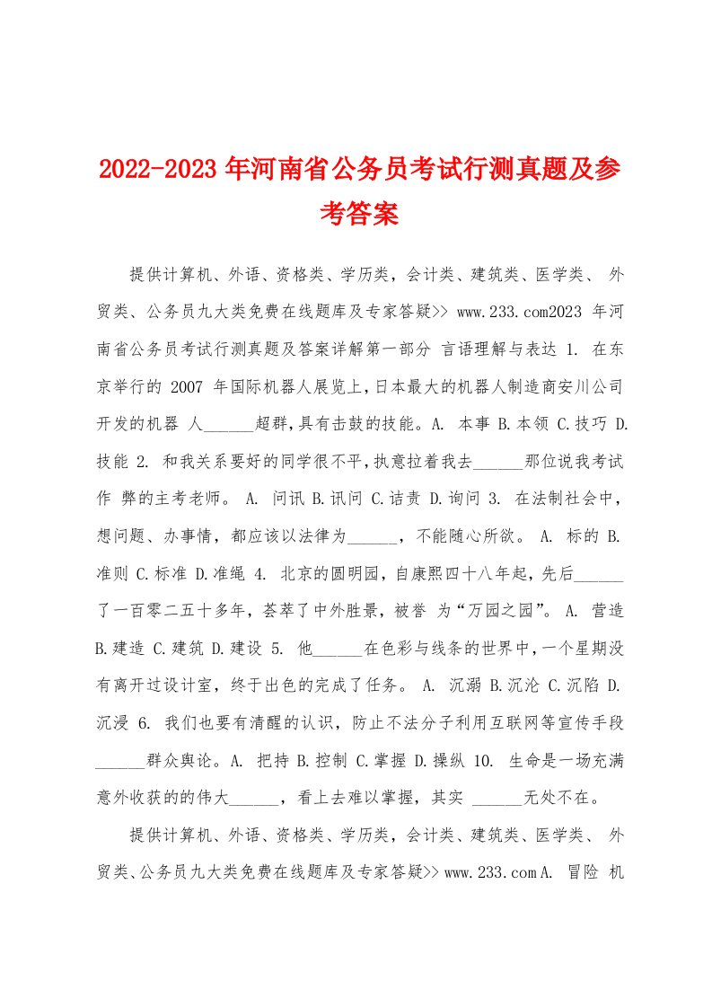 2022-2023年河南省公务员考试行测真题及参考答案