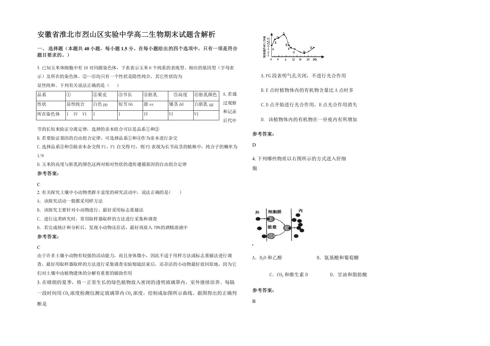 安徽省淮北市烈山区实验中学高二生物期末试题含解析