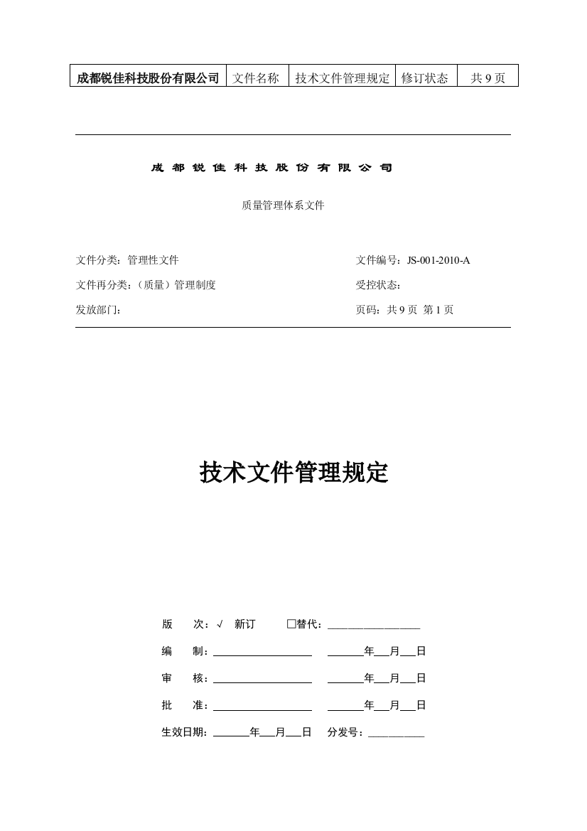 JS-001-2010-A技术文件管理规定