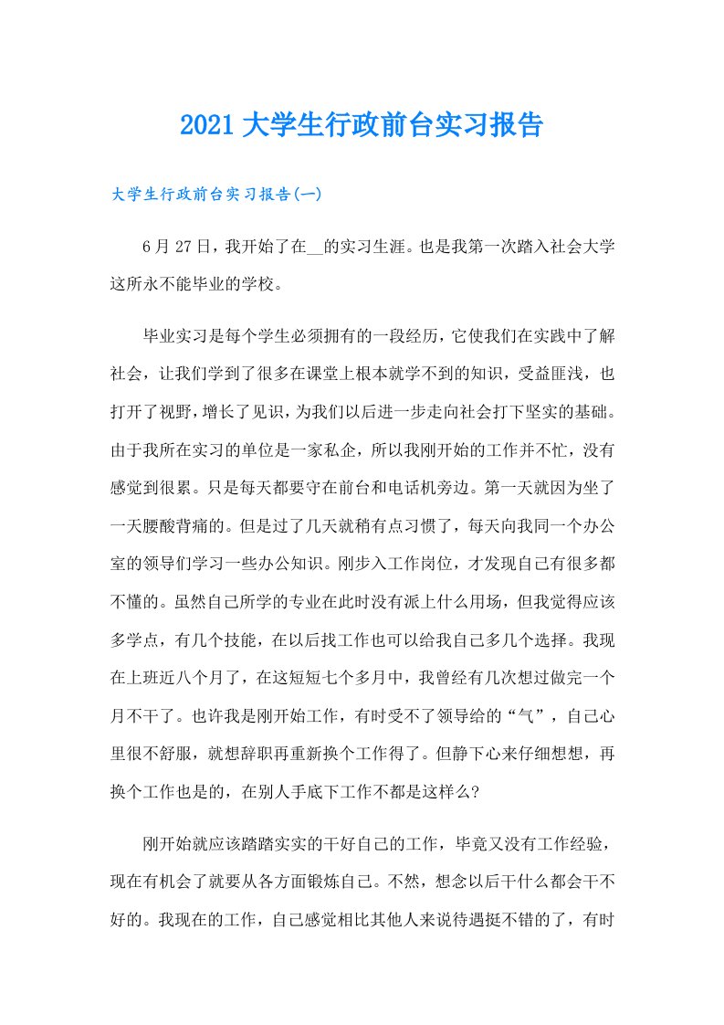 大学生行政前台实习报告