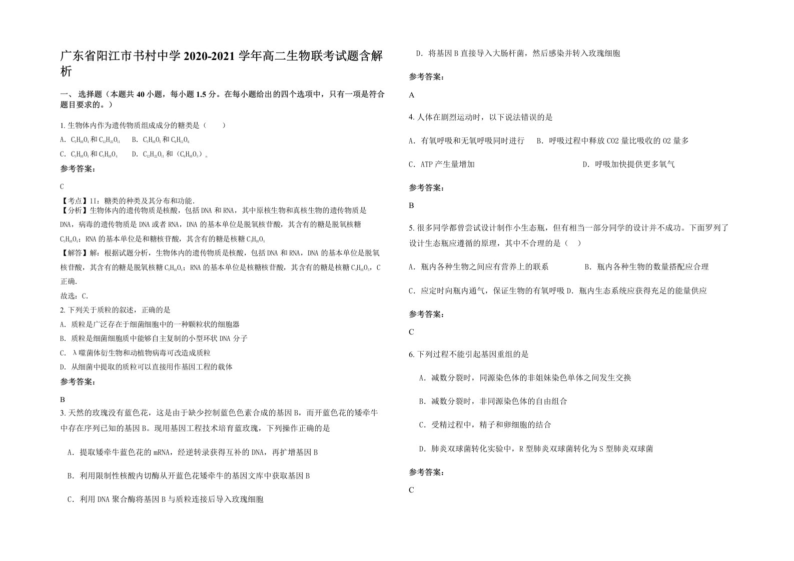 广东省阳江市书村中学2020-2021学年高二生物联考试题含解析