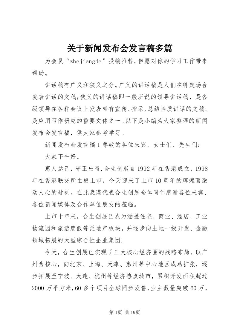 3关于新闻发布会讲话稿多篇