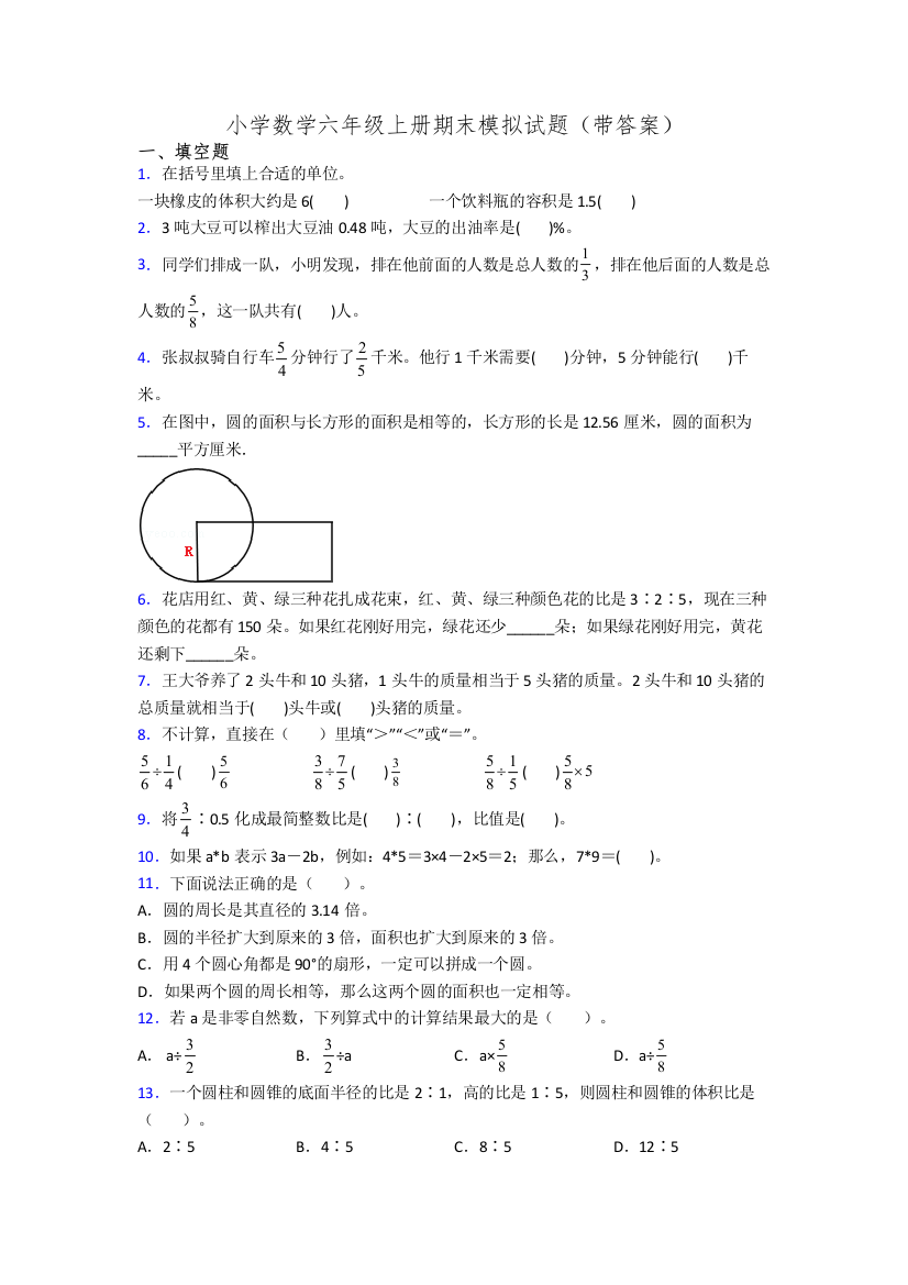 小学数学六年级上册期末模拟试题(带答案)