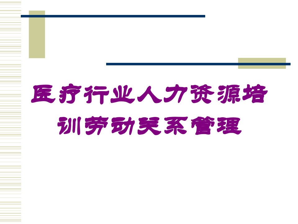 医疗行业人力资源劳动关系管理培训ppt课件