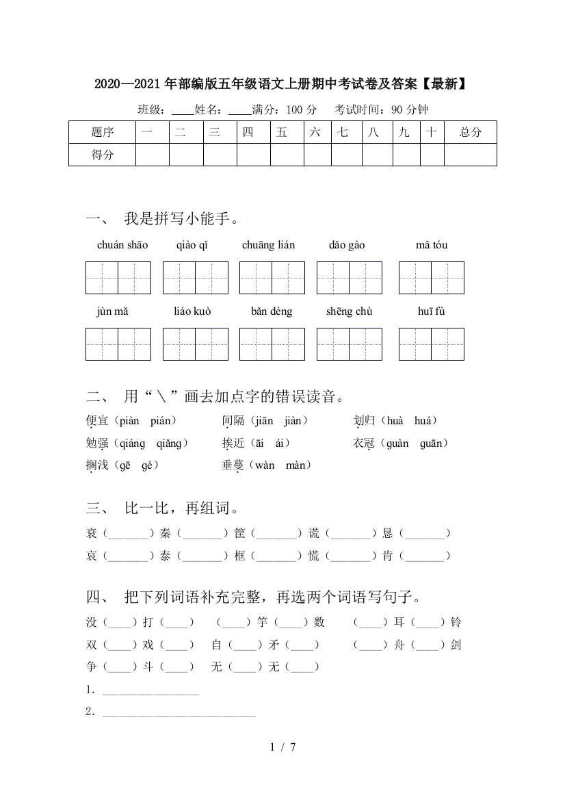 2020—2021年部编版五年级语文上册期中考试卷及答案【最新】