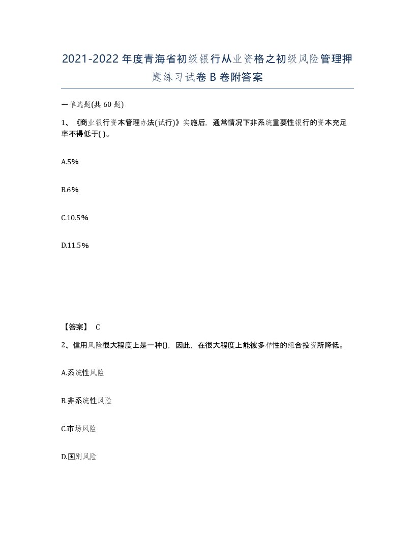 2021-2022年度青海省初级银行从业资格之初级风险管理押题练习试卷B卷附答案