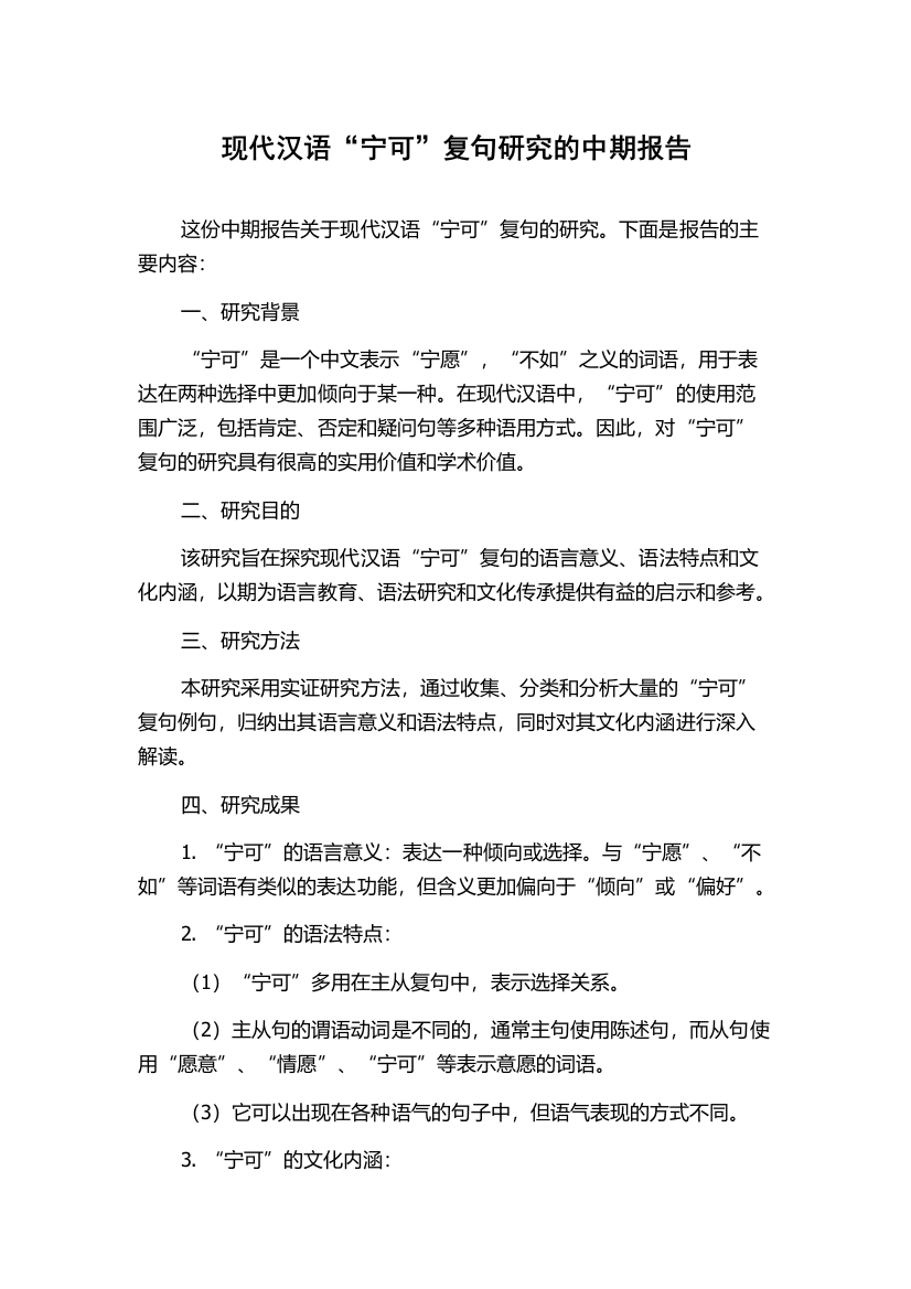 现代汉语“宁可”复句研究的中期报告