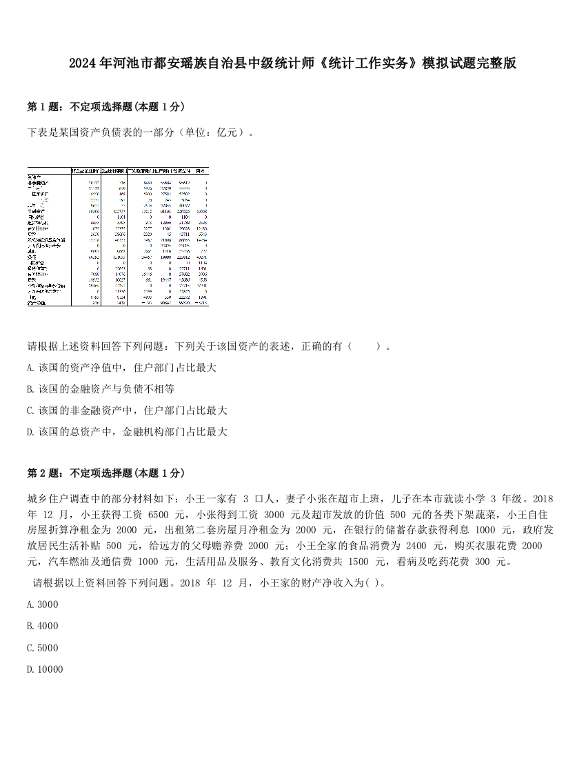 2024年河池市都安瑶族自治县中级统计师《统计工作实务》模拟试题完整版