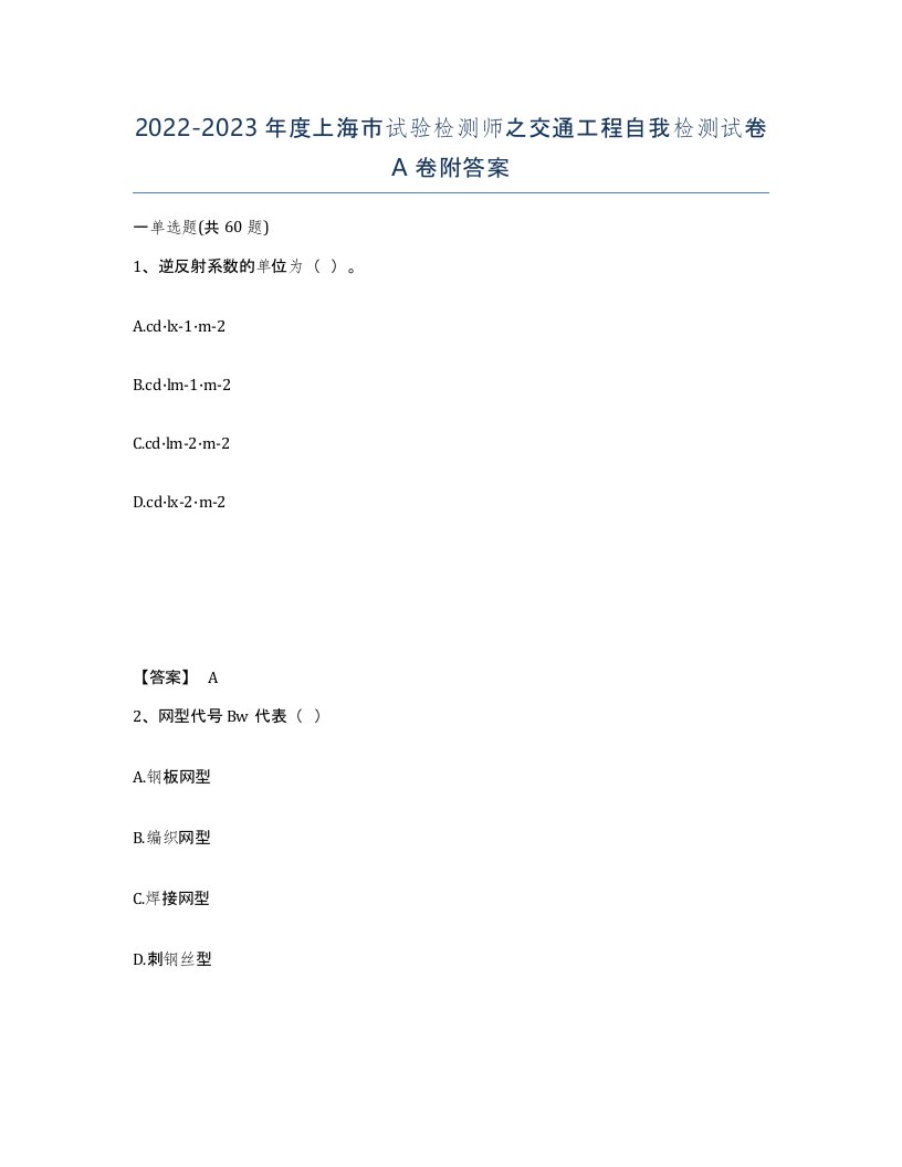 2022-2023年度上海市试验检测师之交通工程自我检测试卷A卷附答案