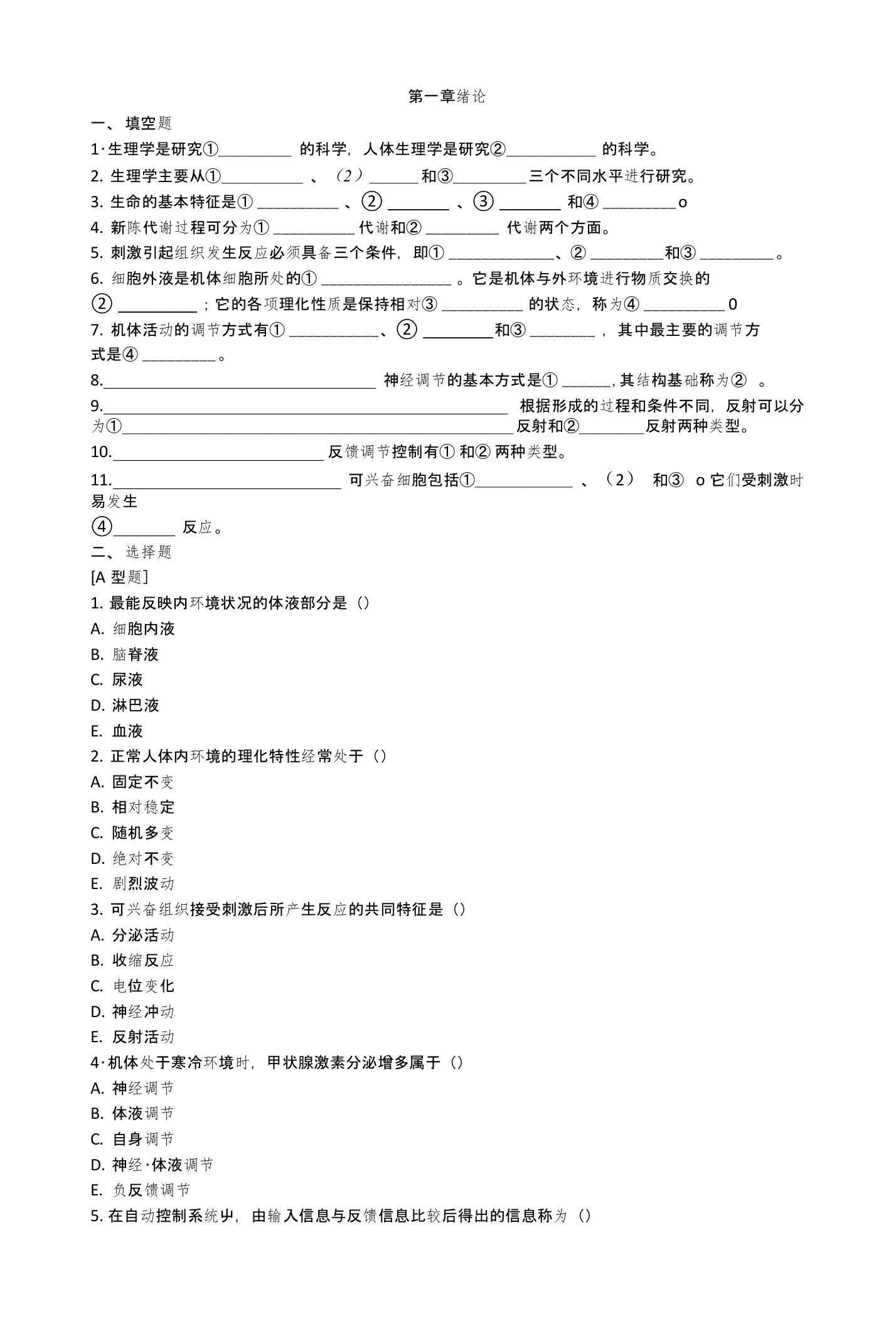 生理学-第一章绪论练习题和答案