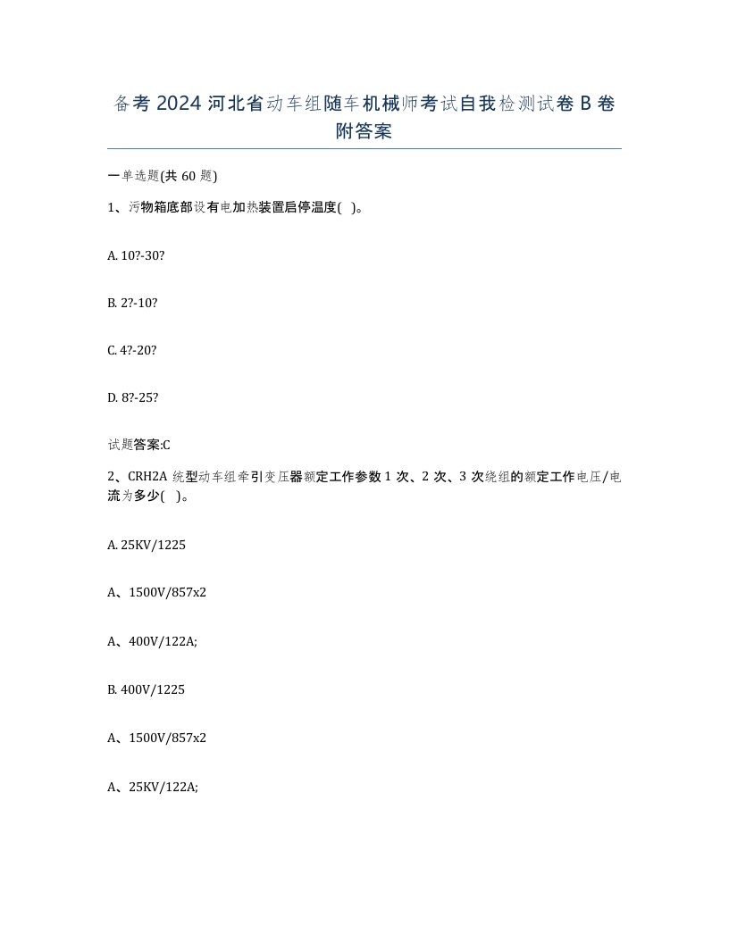 备考2024河北省动车组随车机械师考试自我检测试卷B卷附答案