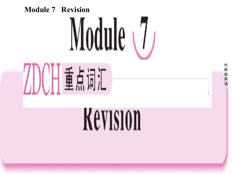 高二英语选修6(外研版)课件7Re