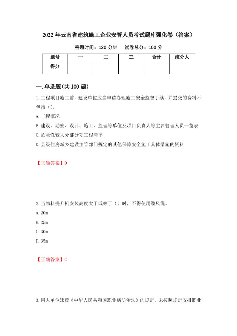 2022年云南省建筑施工企业安管人员考试题库强化卷答案第61套