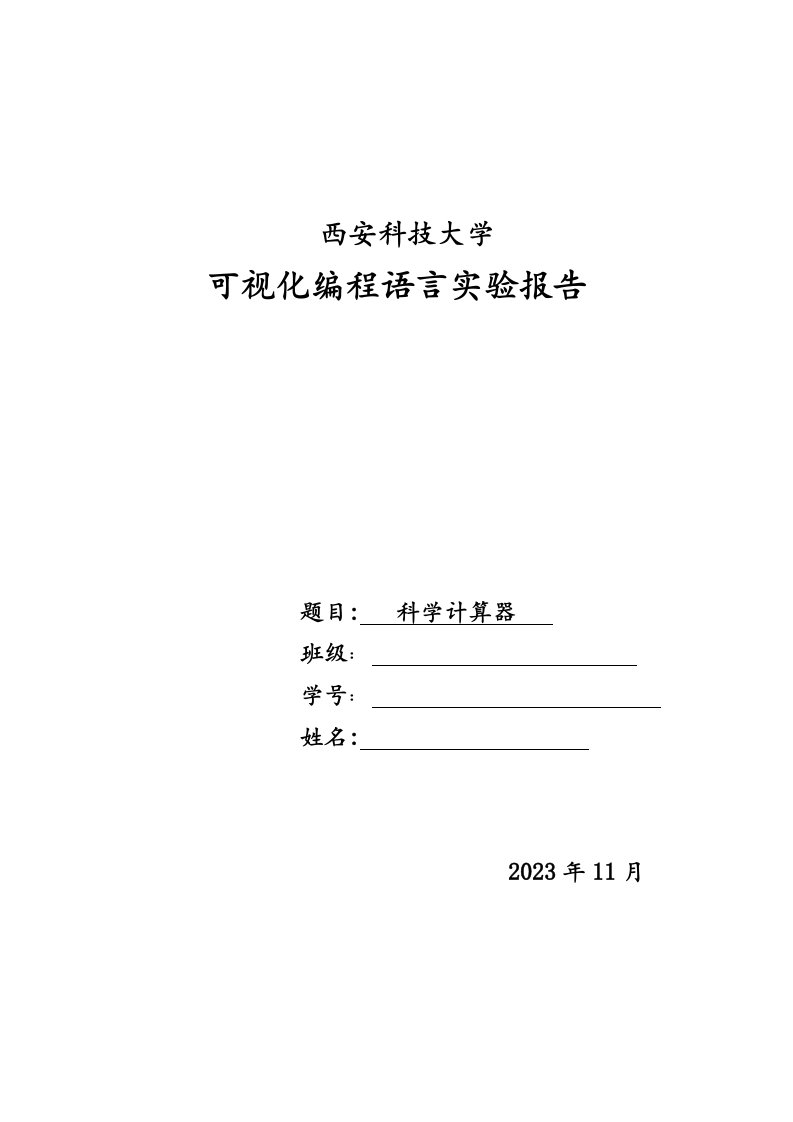 2023年vb科学计算器实验报告