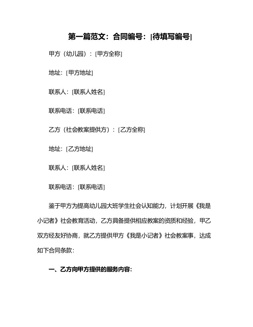 幼儿园大班社会教案《我是小记者》