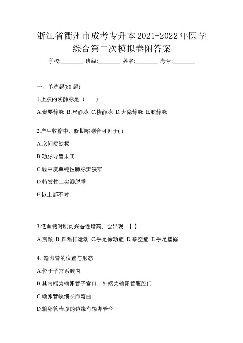 浙江省衢州市成考专升本2021-2022年医学综合第二次模拟卷附答案