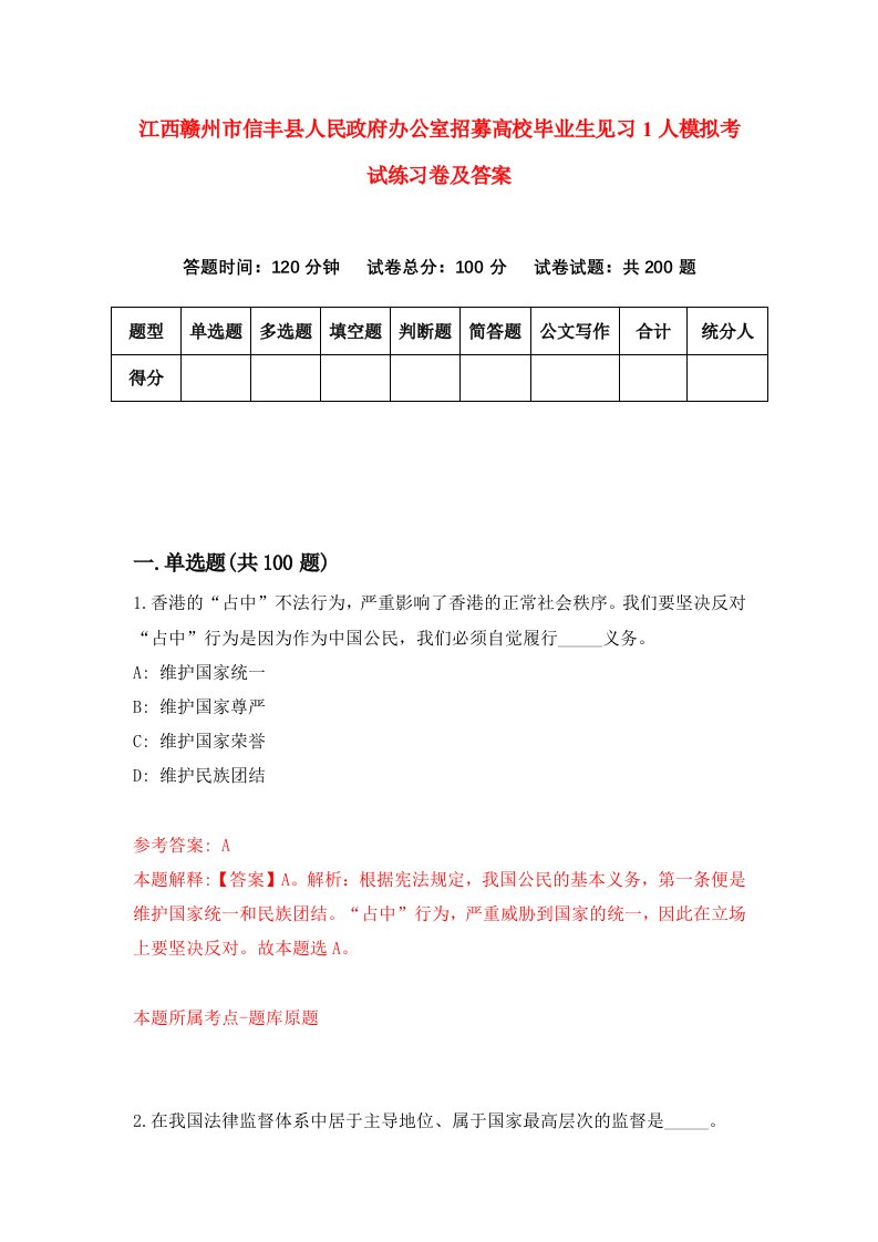 江西赣州市信丰县人民政府办公室招募高校毕业生见习1人模拟考试练习卷及答案第1套