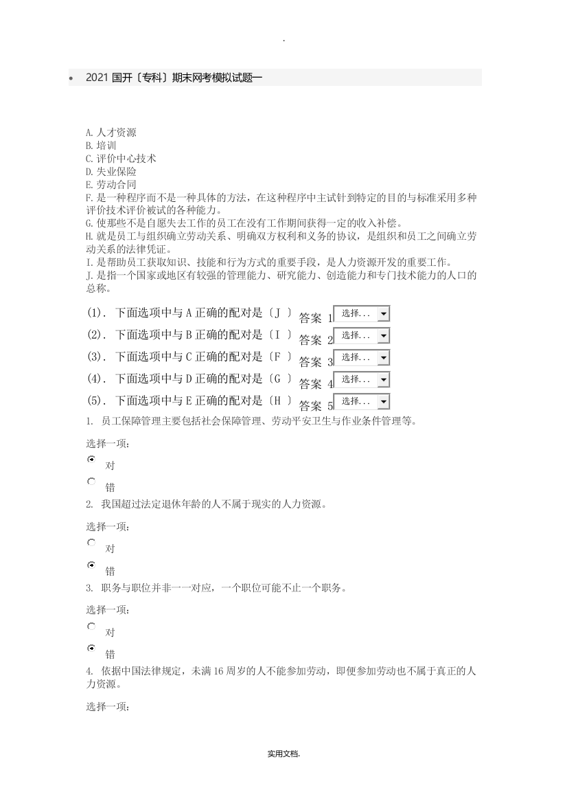 201X国开专科期末网考模拟试题一