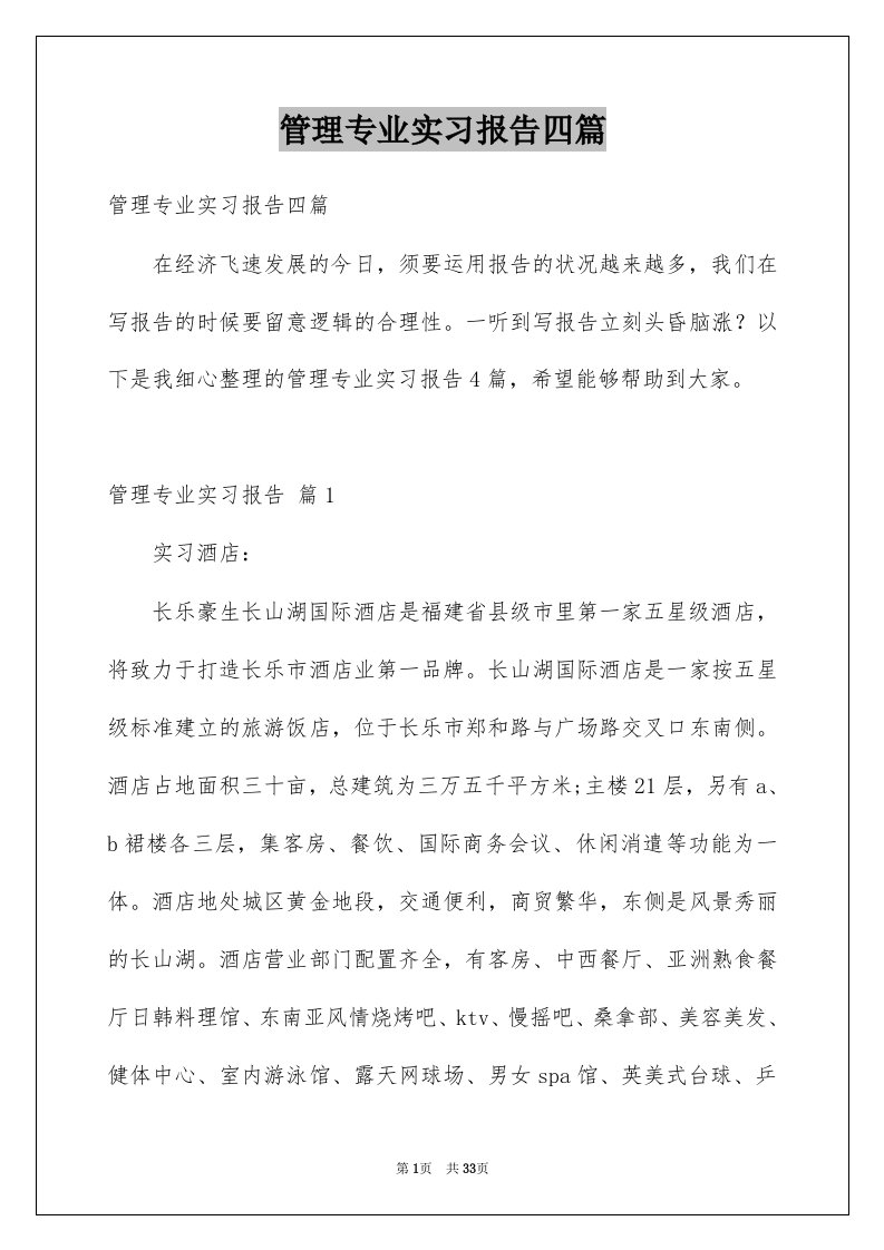 管理专业实习报告四篇精选