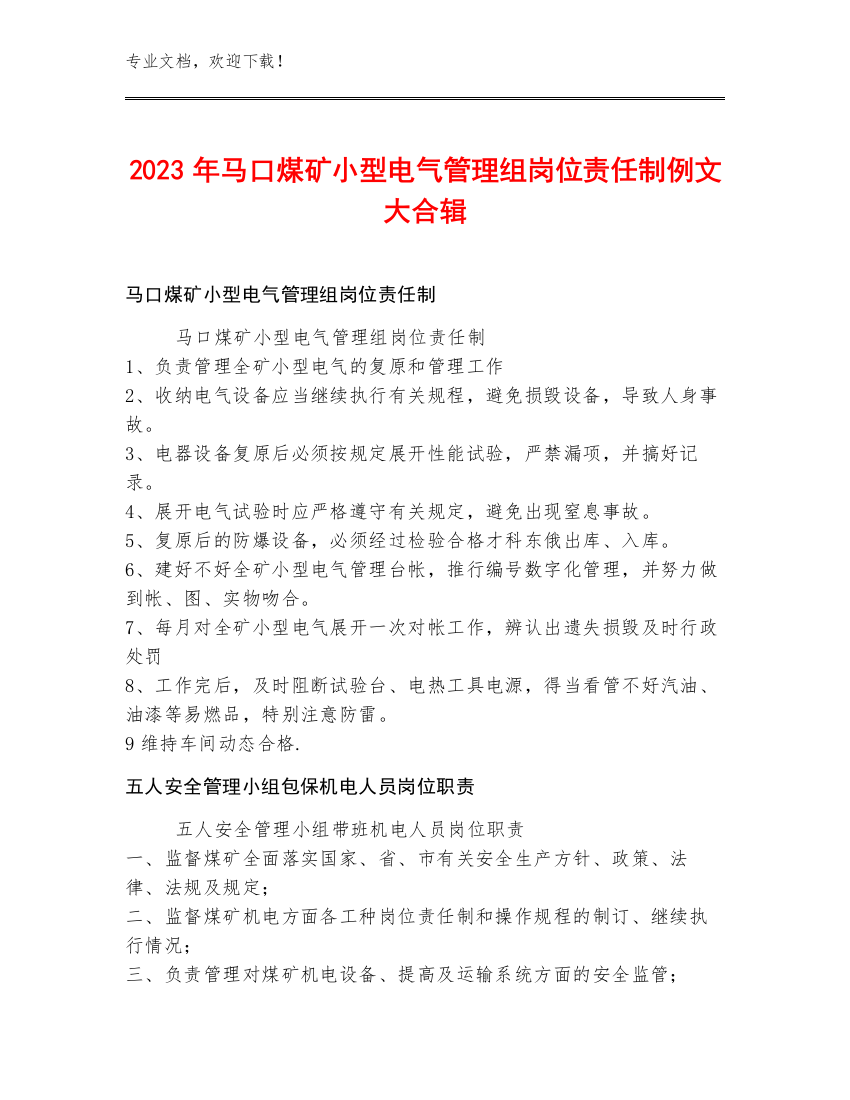 2023年马口煤矿小型电气管理组岗位责任制例文大合辑