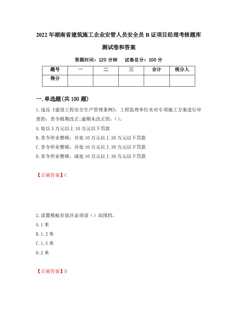 2022年湖南省建筑施工企业安管人员安全员B证项目经理考核题库测试卷和答案第100次