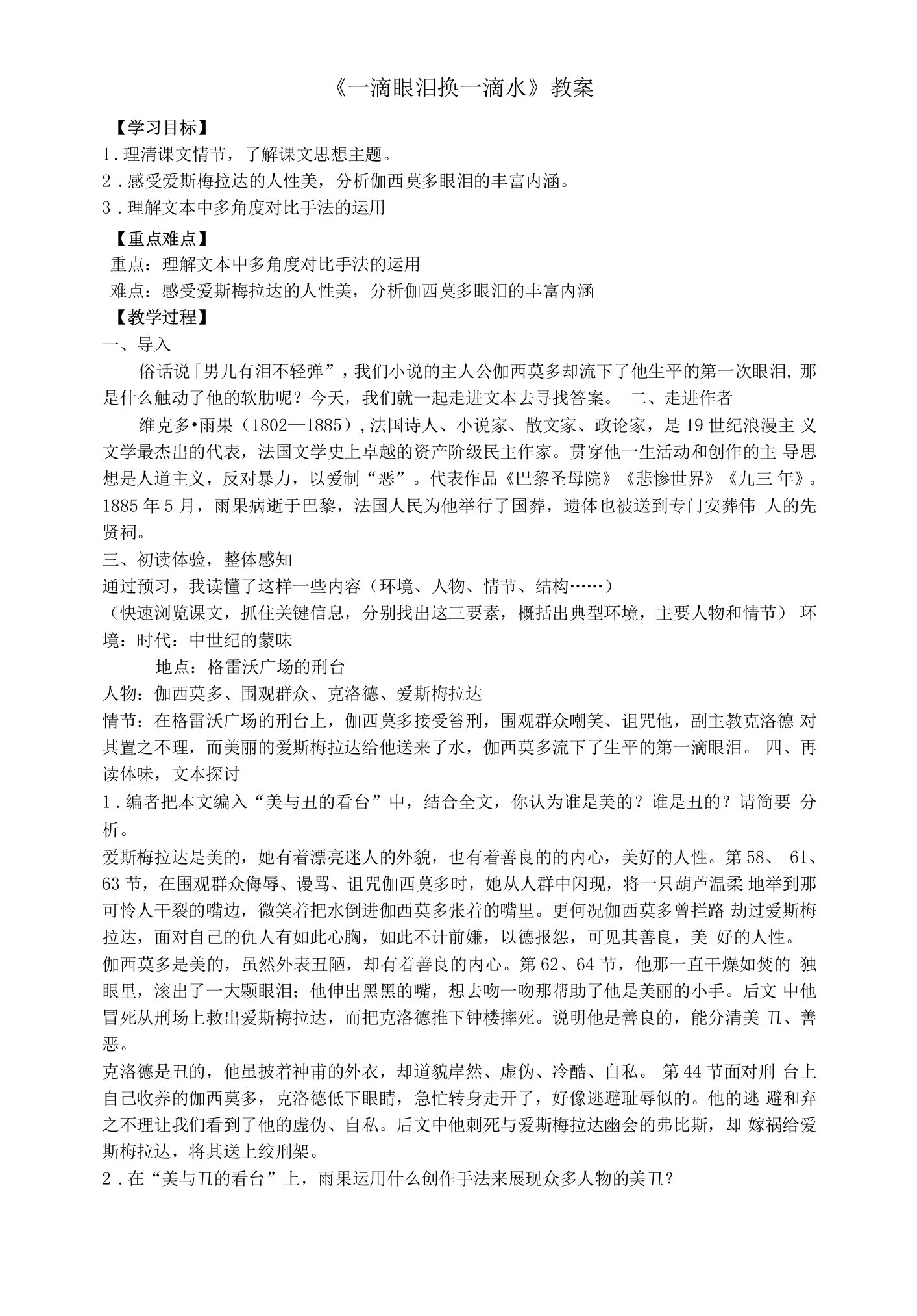 《一滴眼泪换一滴水》教学设计(江苏省县级优课)语文教案