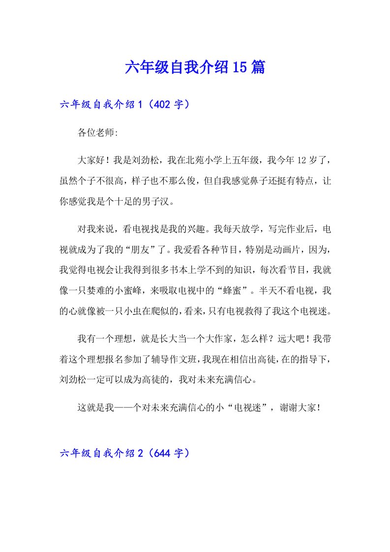 （整合汇编）六年级自我介绍15篇