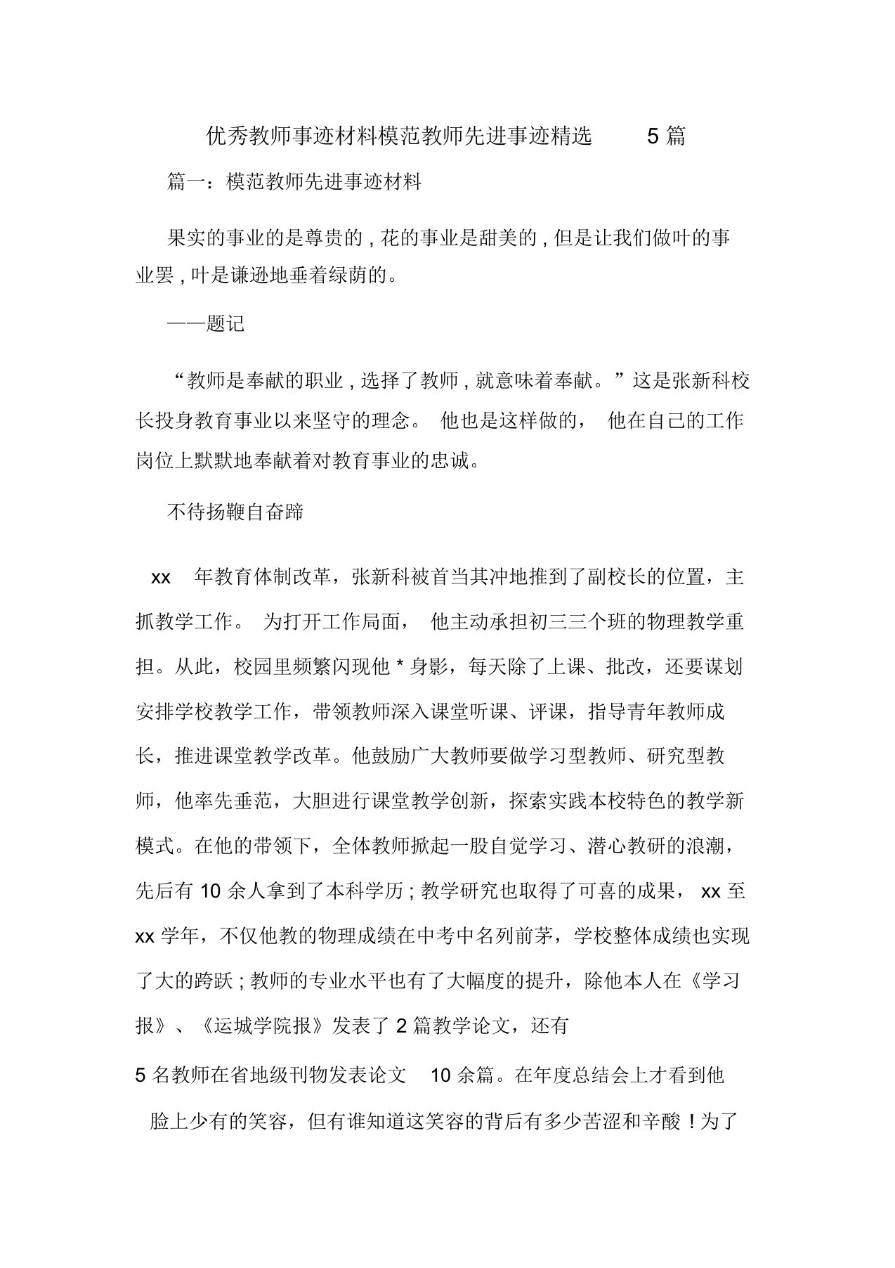 优秀教师事迹材料模范教师先进事迹5篇