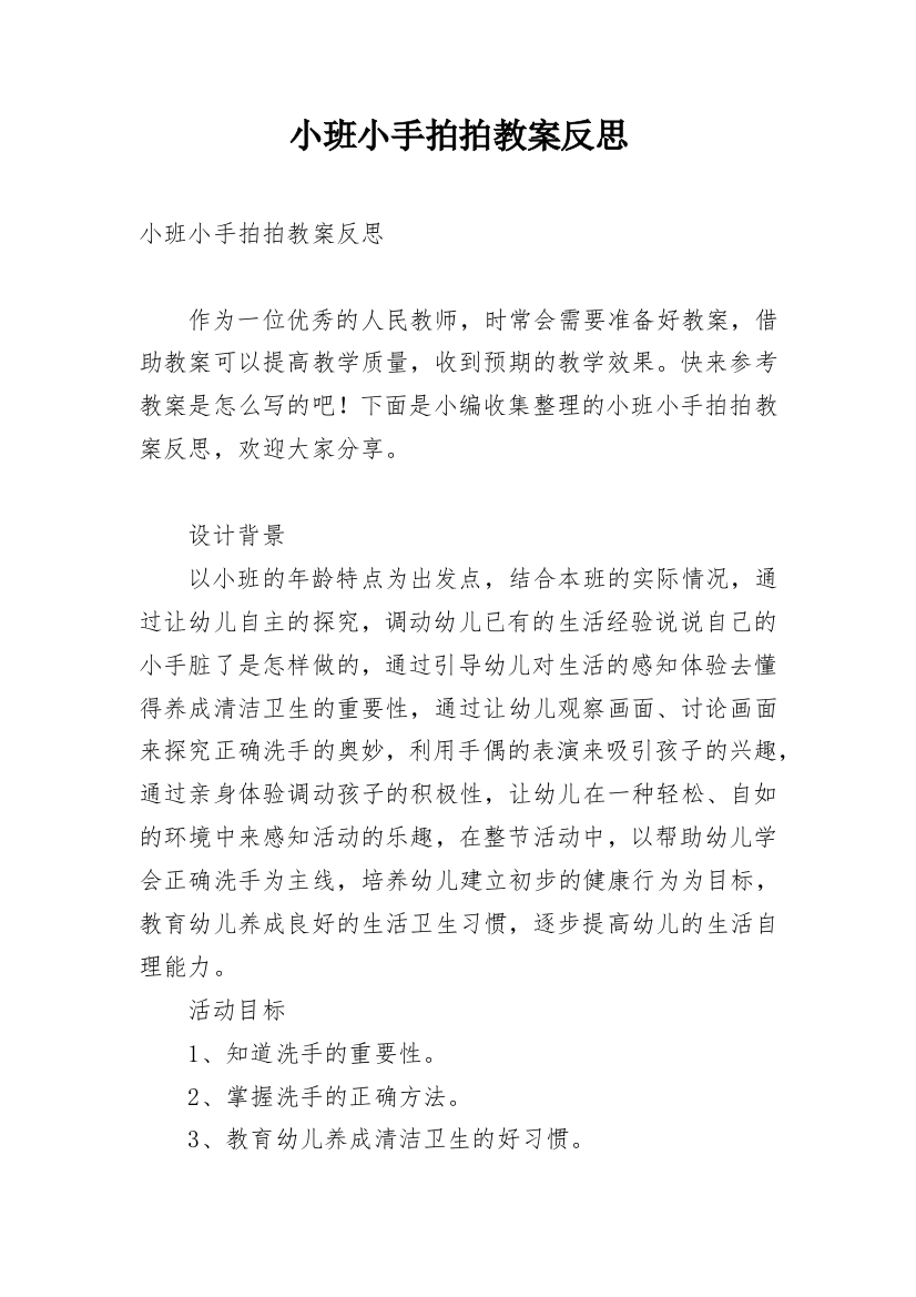 小班小手拍拍教案反思