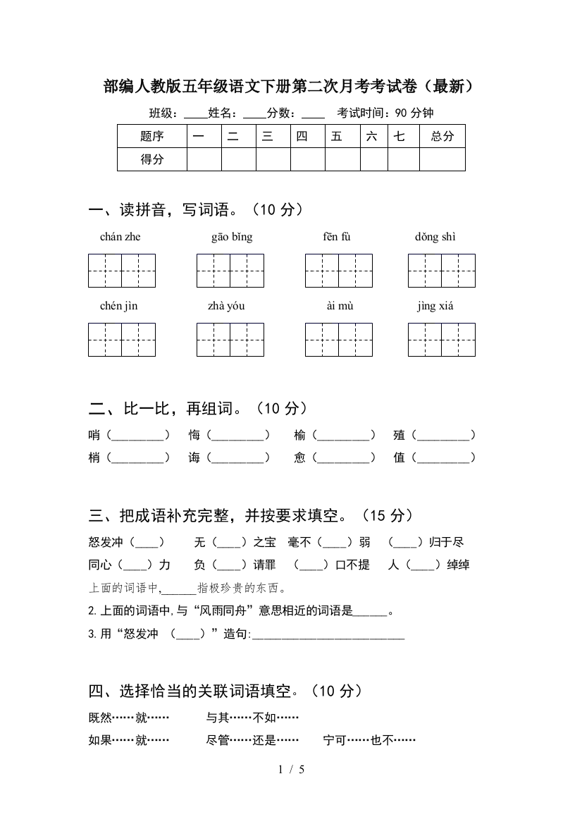 部编人教版五年级语文下册第二次月考考试卷(最新)