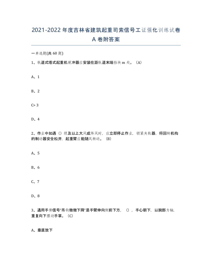 2021-2022年度吉林省建筑起重司索信号工证强化训练试卷A卷附答案