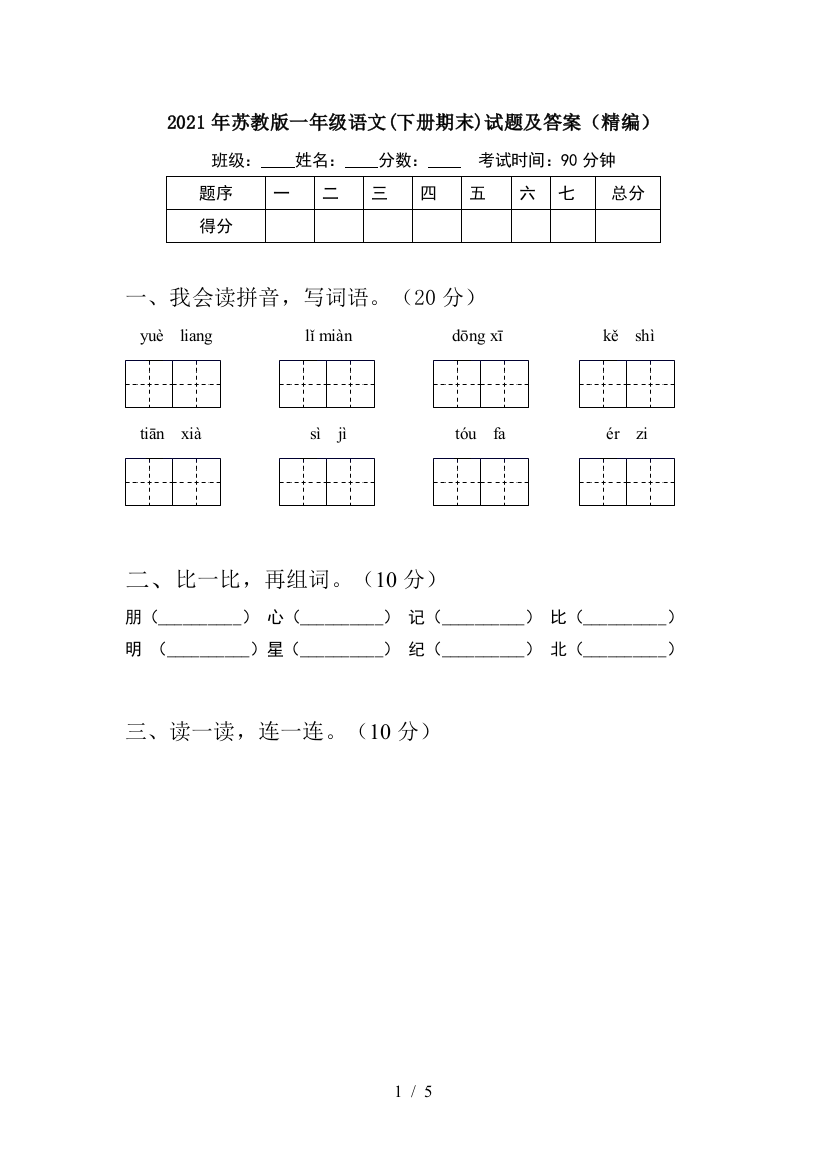 2021年苏教版一年级语文(下册期末)试题及答案(精编)