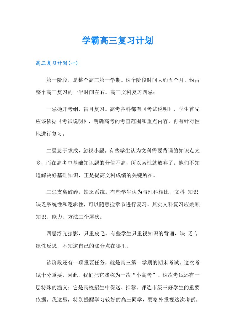 学霸高三复习计划