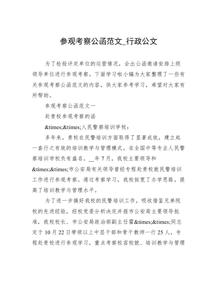 参观考察公函范文_行政公文