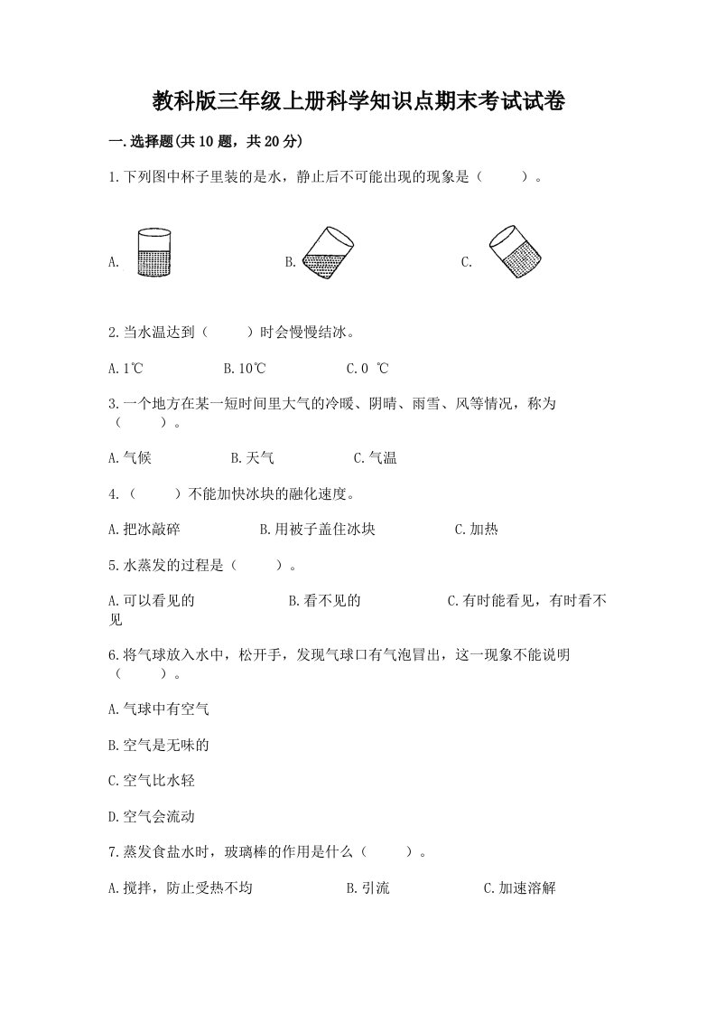 教科版三年级上册科学知识点期末考试试卷学生专用