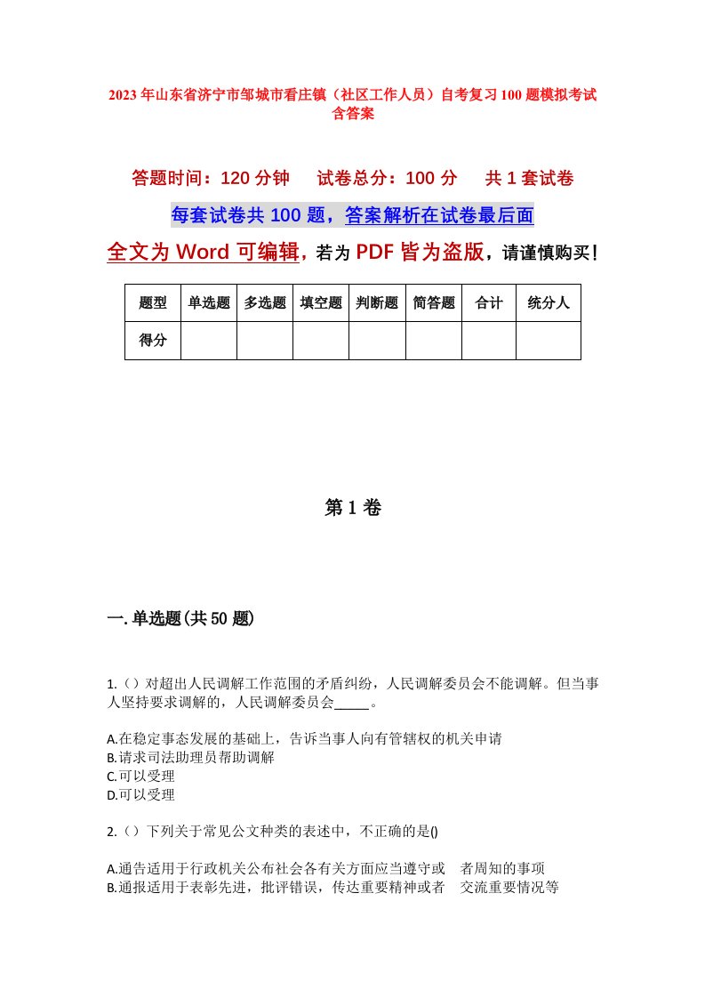 2023年山东省济宁市邹城市看庄镇社区工作人员自考复习100题模拟考试含答案