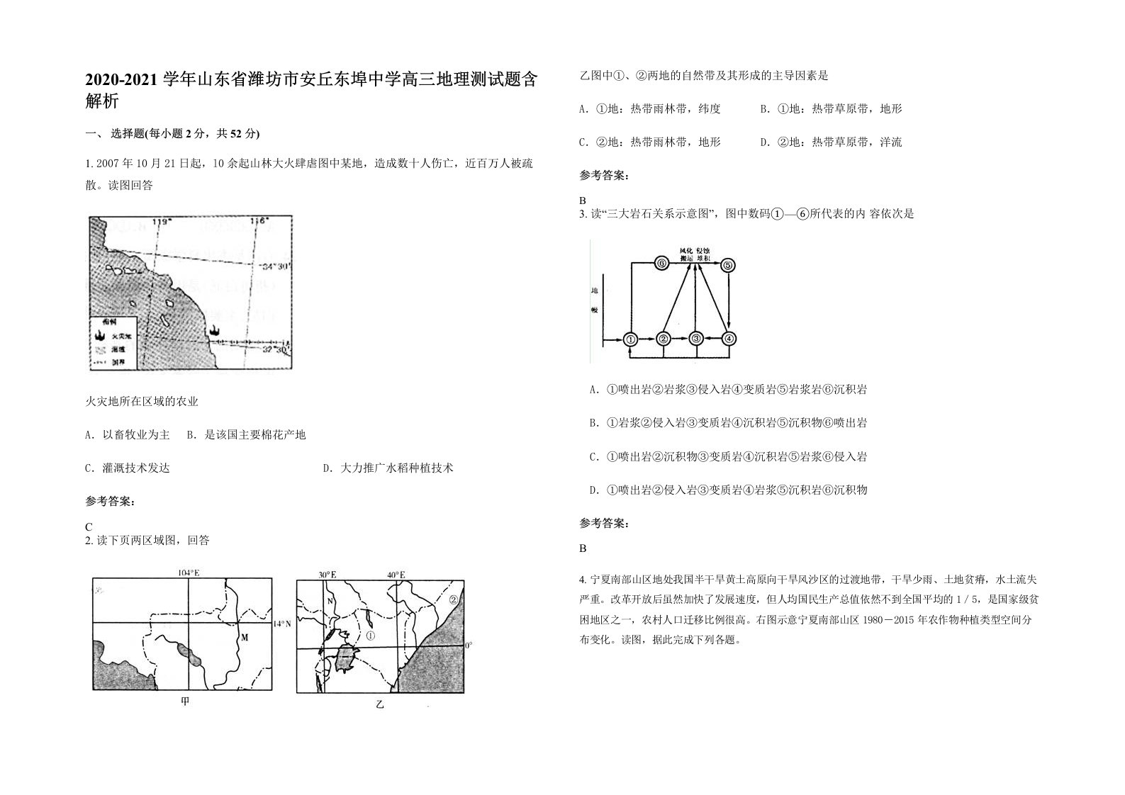 2020-2021学年山东省潍坊市安丘东埠中学高三地理测试题含解析