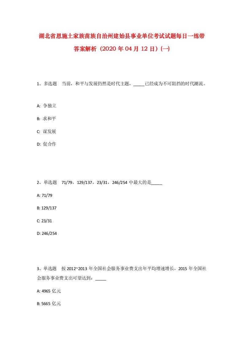 湖北省恩施土家族苗族自治州建始县事业单位考试试题每日一练带答案解析2020年04月12日一