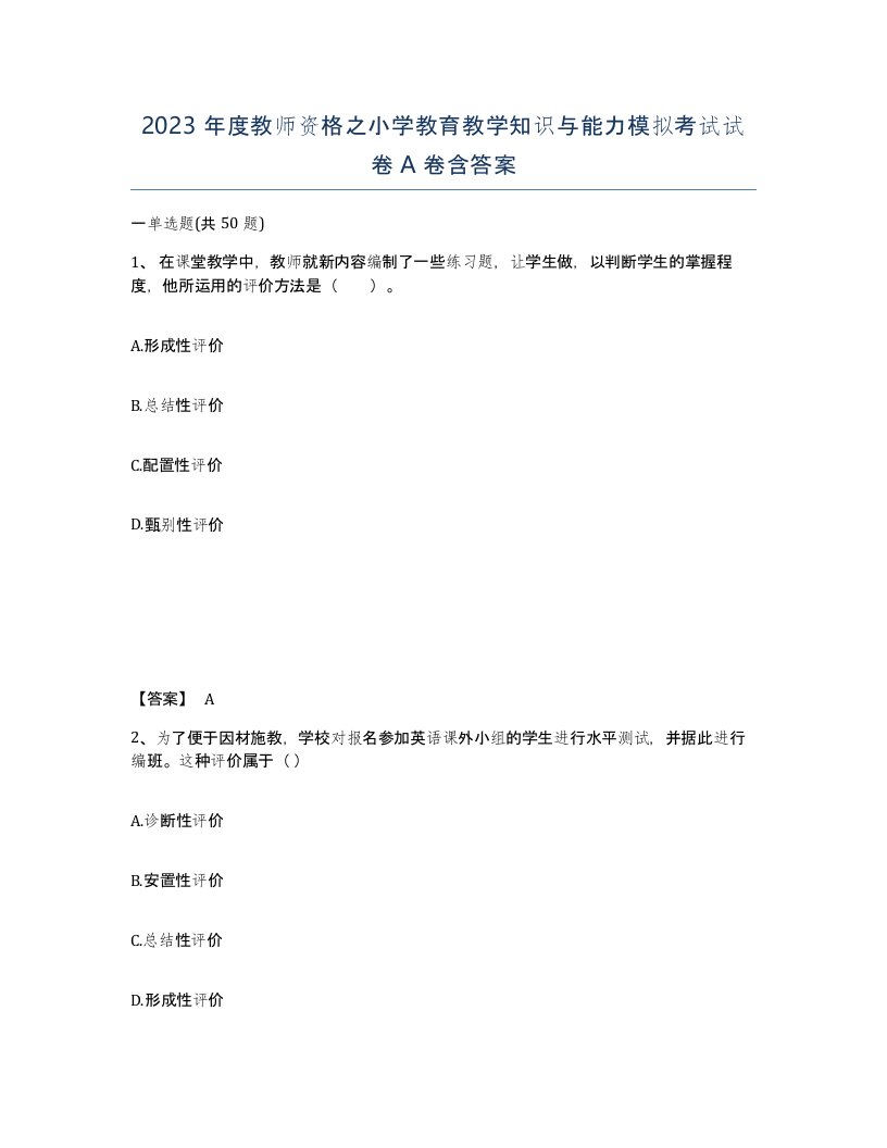 2023年度教师资格之小学教育教学知识与能力模拟考试试卷A卷含答案