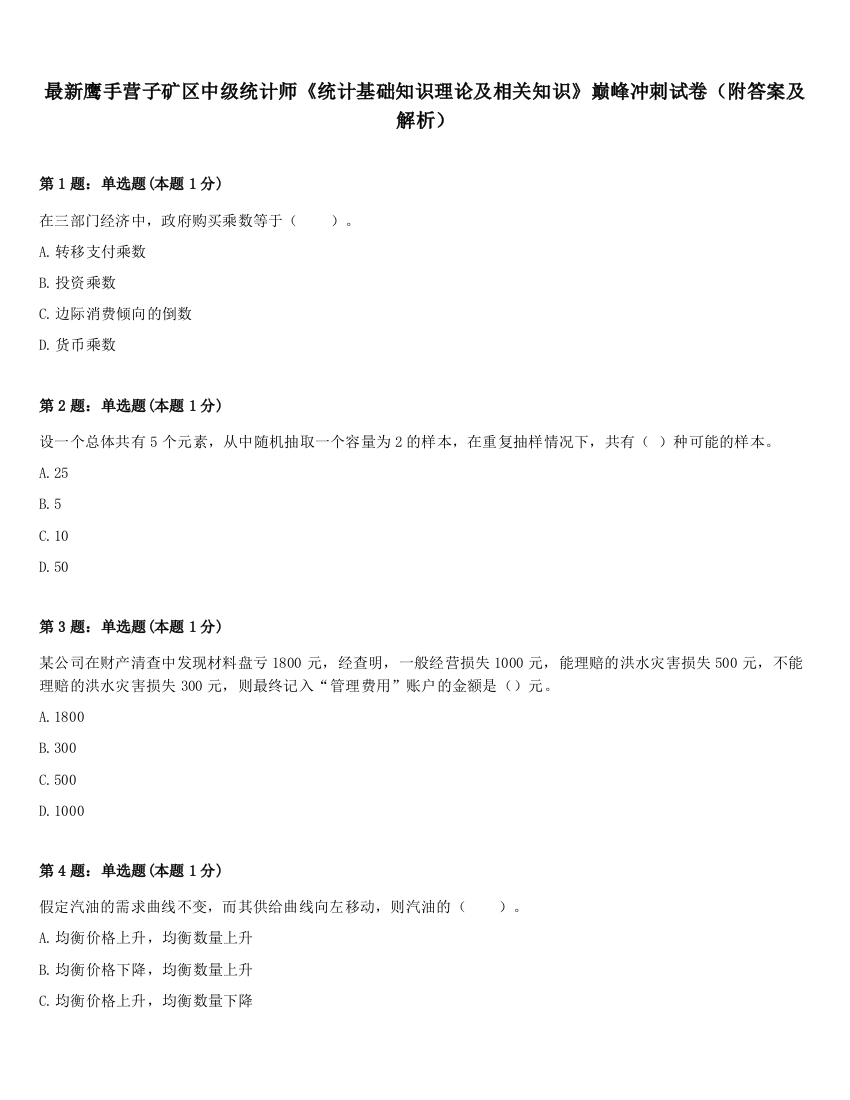 最新鹰手营子矿区中级统计师《统计基础知识理论及相关知识》巅峰冲刺试卷（附答案及解析）