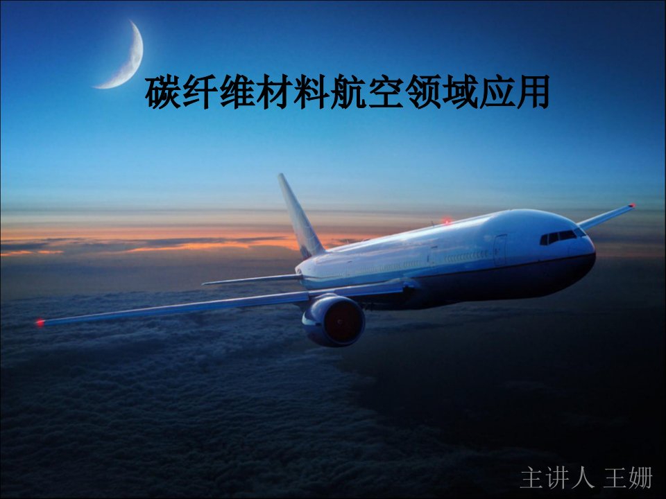 碳纤维材料航空领域应用