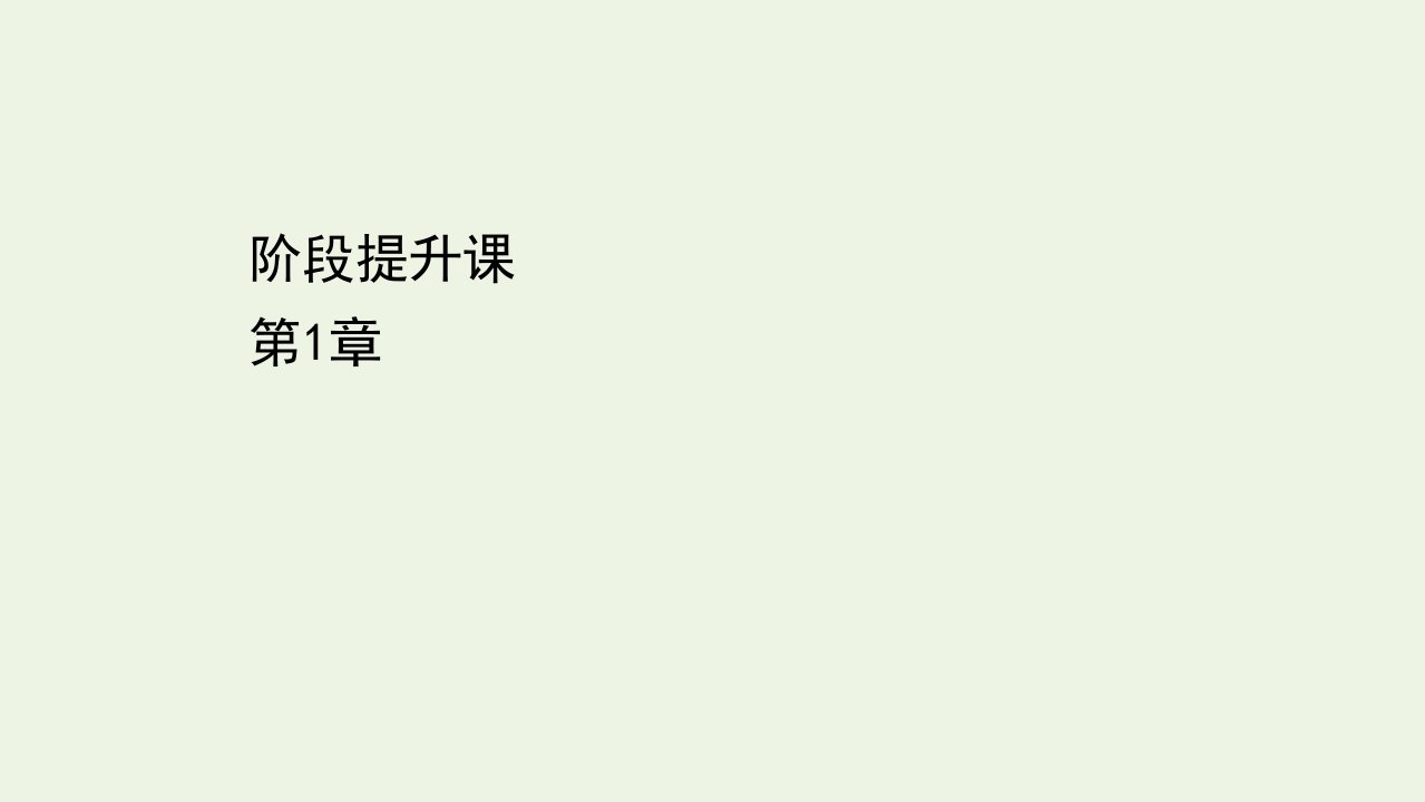 新教材高中物理第1章静电力与电场强度阶段提升课课件鲁科版必修3