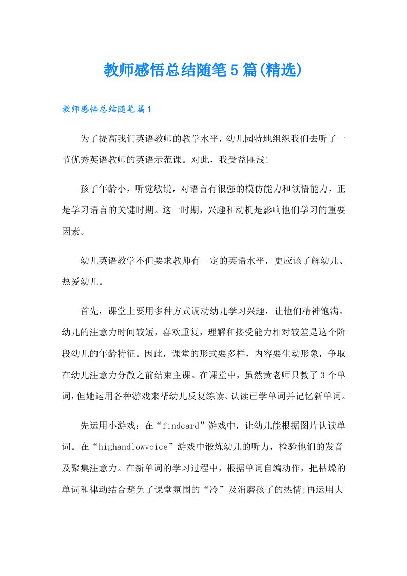 教师感悟总结随笔5篇(精选)