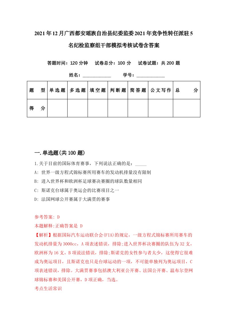 2021年12月广西都安瑶族自治县纪委监委2021年竞争性转任派驻5名纪检监察组干部模拟考核试卷含答案8