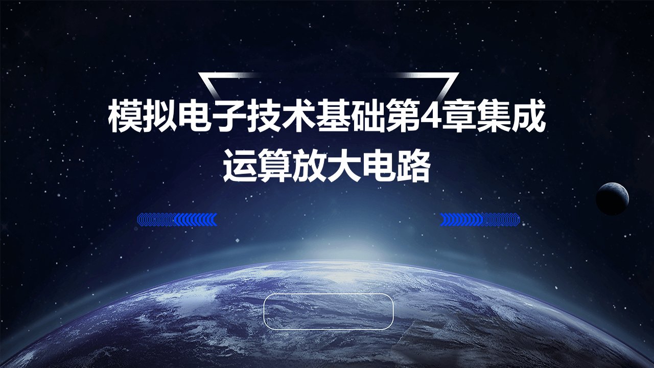 模拟电子技术基础第4章集成运算放大电路